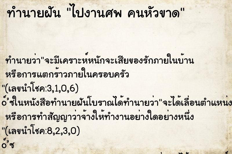 ทำนายฝันไปงานศพคนหัวขาด ทำนายฝันทำนายฝันไปงานศพคนหัวขาด